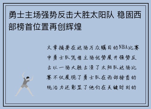 勇士主场强势反击大胜太阳队 稳固西部榜首位置再创辉煌