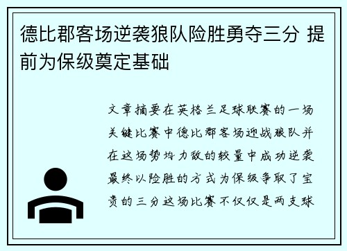 德比郡客场逆袭狼队险胜勇夺三分 提前为保级奠定基础