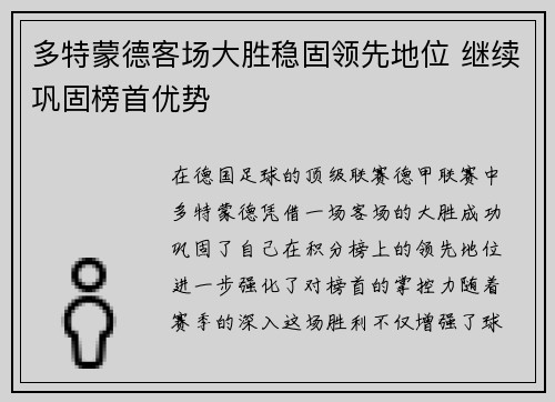 多特蒙德客场大胜稳固领先地位 继续巩固榜首优势