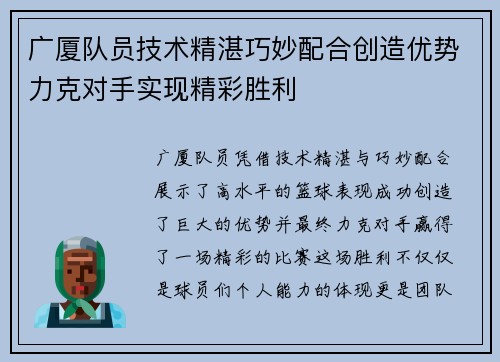 广厦队员技术精湛巧妙配合创造优势力克对手实现精彩胜利