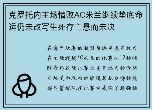 克罗托内主场惜败AC米兰继续垫底命运仍未改写生死存亡悬而未决