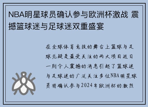 NBA明星球员确认参与欧洲杯激战 震撼篮球迷与足球迷双重盛宴