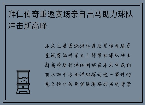 拜仁传奇重返赛场亲自出马助力球队冲击新高峰