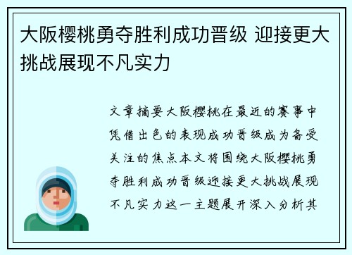 大阪樱桃勇夺胜利成功晋级 迎接更大挑战展现不凡实力