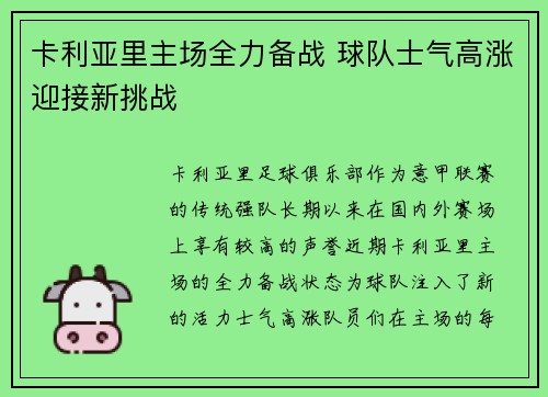 卡利亚里主场全力备战 球队士气高涨迎接新挑战