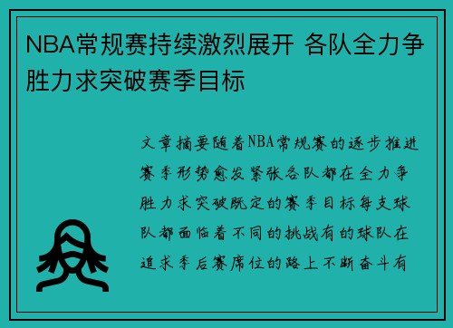 NBA常规赛持续激烈展开 各队全力争胜力求突破赛季目标