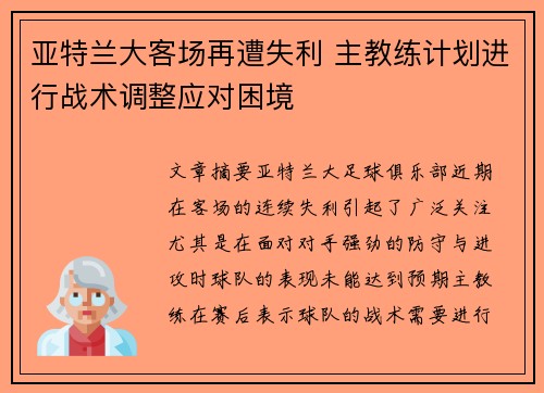 亚特兰大客场再遭失利 主教练计划进行战术调整应对困境