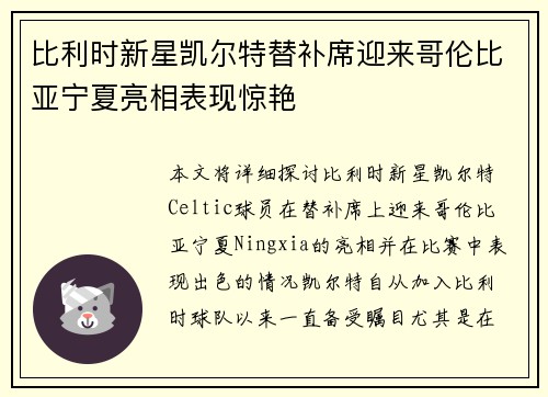 比利时新星凯尔特替补席迎来哥伦比亚宁夏亮相表现惊艳