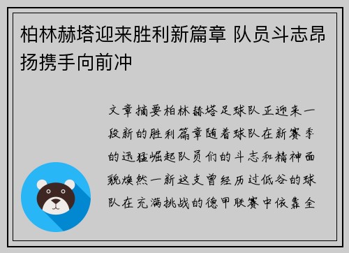 柏林赫塔迎来胜利新篇章 队员斗志昂扬携手向前冲