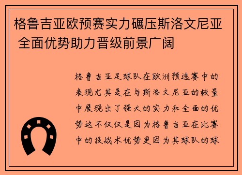 格鲁吉亚欧预赛实力碾压斯洛文尼亚 全面优势助力晋级前景广阔