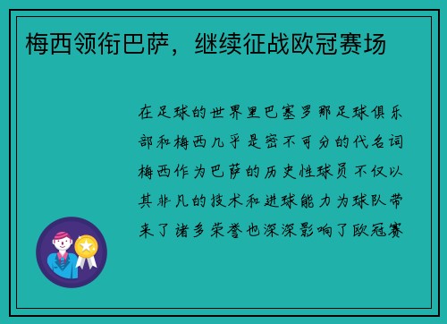 梅西领衔巴萨，继续征战欧冠赛场