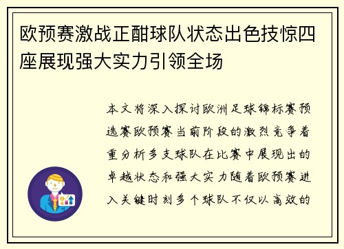 欧预赛激战正酣球队状态出色技惊四座展现强大实力引领全场