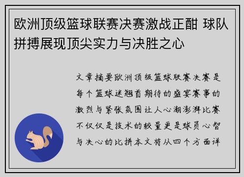 欧洲顶级篮球联赛决赛激战正酣 球队拼搏展现顶尖实力与决胜之心