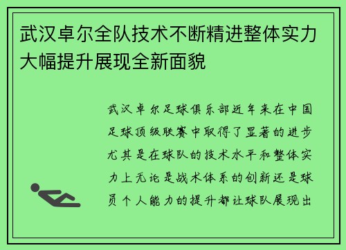 武汉卓尔全队技术不断精进整体实力大幅提升展现全新面貌