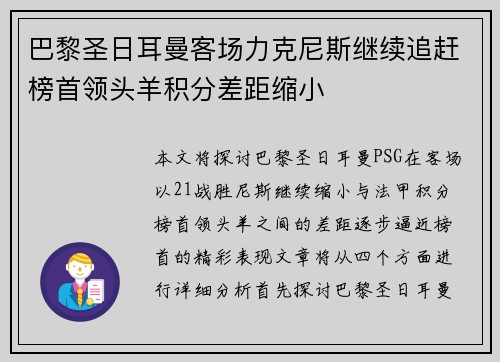 巴黎圣日耳曼客场力克尼斯继续追赶榜首领头羊积分差距缩小