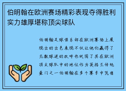 伯明翰在欧洲赛场精彩表现夺得胜利实力雄厚堪称顶尖球队