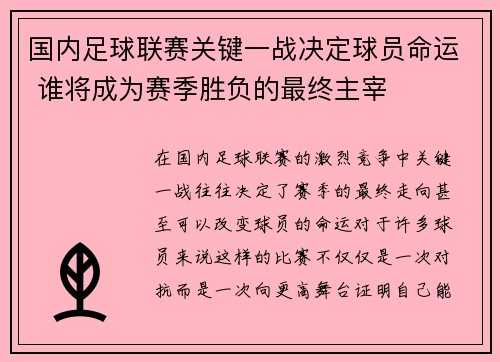 国内足球联赛关键一战决定球员命运 谁将成为赛季胜负的最终主宰