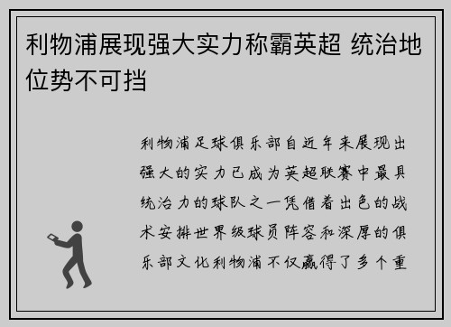 利物浦展现强大实力称霸英超 统治地位势不可挡