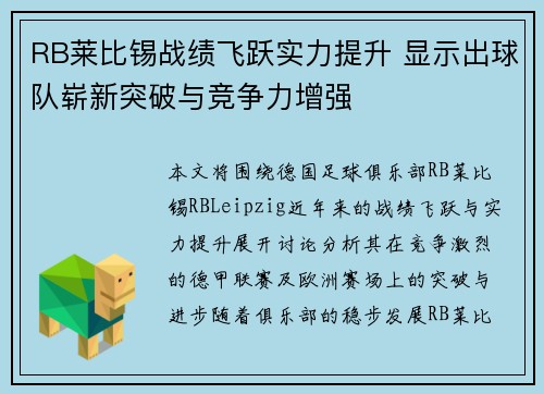 RB莱比锡战绩飞跃实力提升 显示出球队崭新突破与竞争力增强