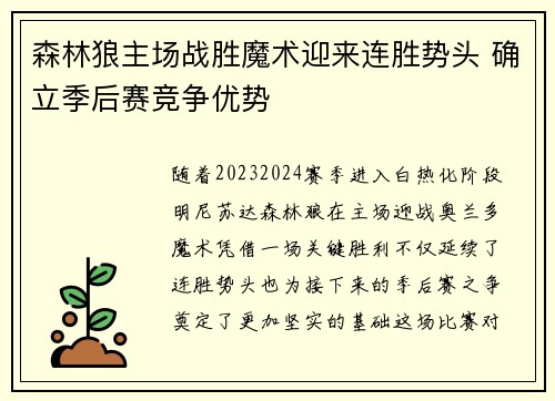 森林狼主场战胜魔术迎来连胜势头 确立季后赛竞争优势