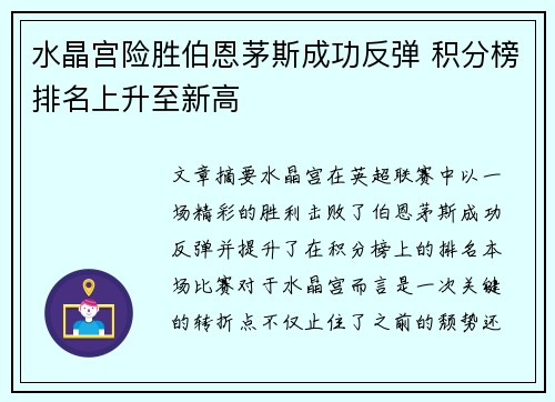 水晶宫险胜伯恩茅斯成功反弹 积分榜排名上升至新高