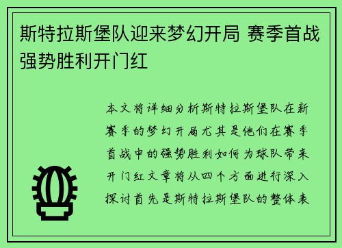 斯特拉斯堡队迎来梦幻开局 赛季首战强势胜利开门红