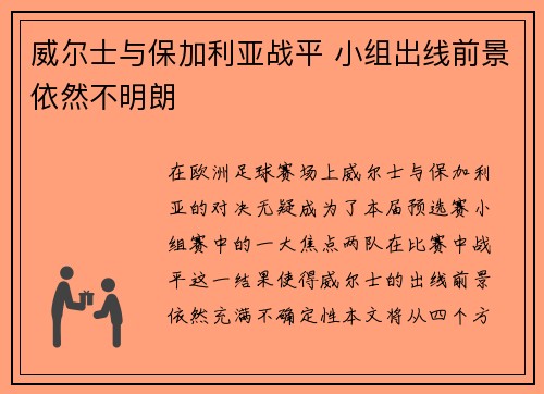 威尔士与保加利亚战平 小组出线前景依然不明朗