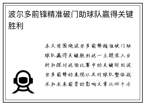 波尔多前锋精准破门助球队赢得关键胜利