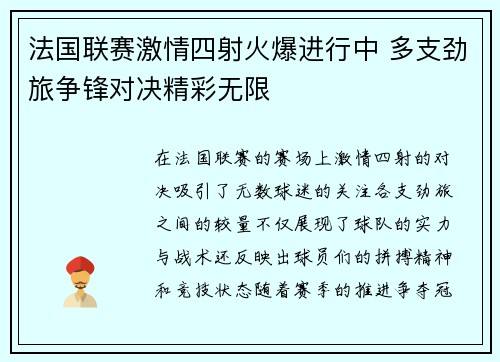 法国联赛激情四射火爆进行中 多支劲旅争锋对决精彩无限