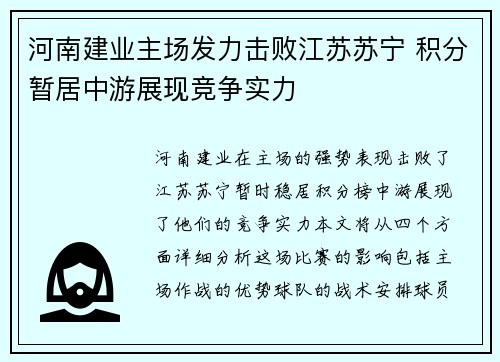 河南建业主场发力击败江苏苏宁 积分暂居中游展现竞争实力