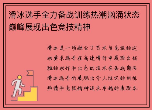 滑冰选手全力备战训练热潮汹涌状态巅峰展现出色竞技精神