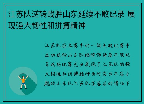 江苏队逆转战胜山东延续不败纪录 展现强大韧性和拼搏精神