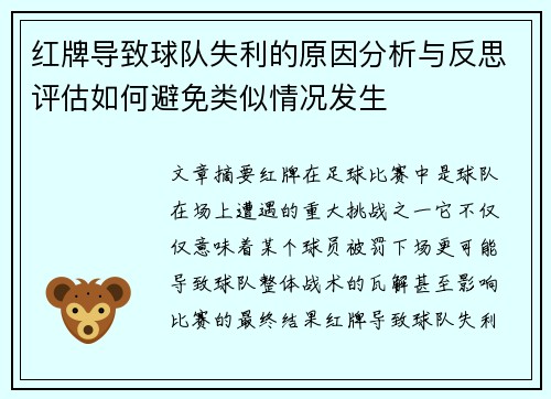 红牌导致球队失利的原因分析与反思评估如何避免类似情况发生