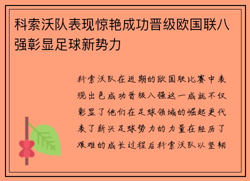 科索沃队表现惊艳成功晋级欧国联八强彰显足球新势力