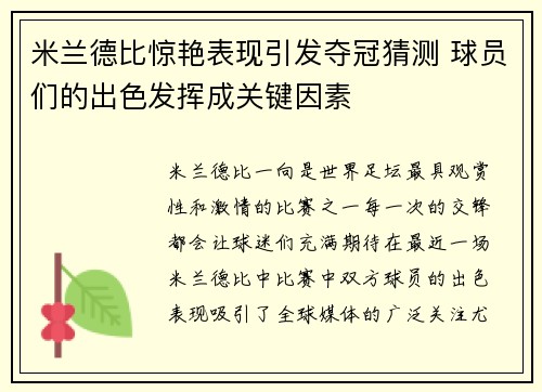 米兰德比惊艳表现引发夺冠猜测 球员们的出色发挥成关键因素