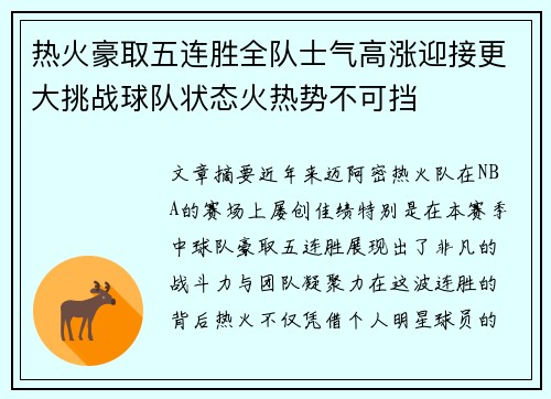 热火豪取五连胜全队士气高涨迎接更大挑战球队状态火热势不可挡