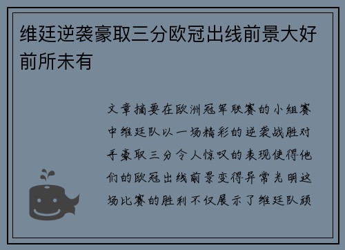 维廷逆袭豪取三分欧冠出线前景大好前所未有