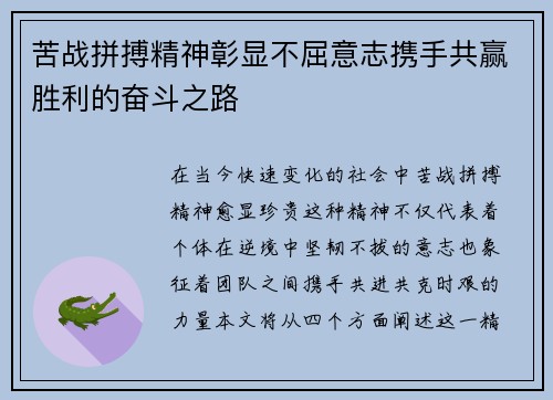 苦战拼搏精神彰显不屈意志携手共赢胜利的奋斗之路