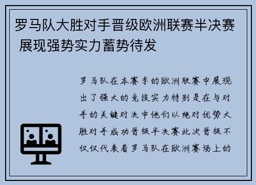 罗马队大胜对手晋级欧洲联赛半决赛 展现强势实力蓄势待发