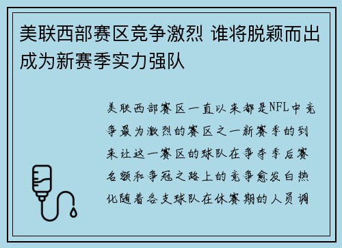 美联西部赛区竞争激烈 谁将脱颖而出成为新赛季实力强队