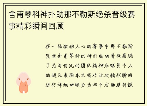 舍甫琴科神扑助那不勒斯绝杀晋级赛事精彩瞬间回顾