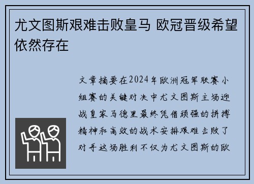 尤文图斯艰难击败皇马 欧冠晋级希望依然存在