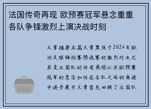 法国传奇再现 欧预赛冠军悬念重重 各队争锋激烈上演决战时刻