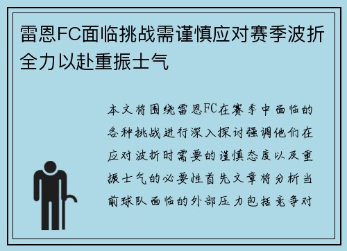 雷恩FC面临挑战需谨慎应对赛季波折全力以赴重振士气