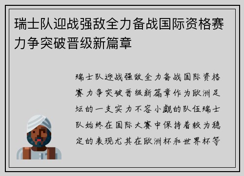 瑞士队迎战强敌全力备战国际资格赛力争突破晋级新篇章