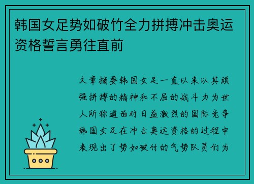 韩国女足势如破竹全力拼搏冲击奥运资格誓言勇往直前