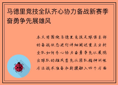 马德里竞技全队齐心协力备战新赛季奋勇争先展雄风