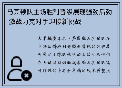 马其顿队主场胜利晋级展现强劲后劲 激战力克对手迎接新挑战