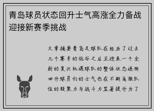 青岛球员状态回升士气高涨全力备战迎接新赛季挑战