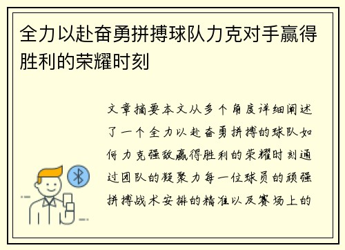 全力以赴奋勇拼搏球队力克对手赢得胜利的荣耀时刻